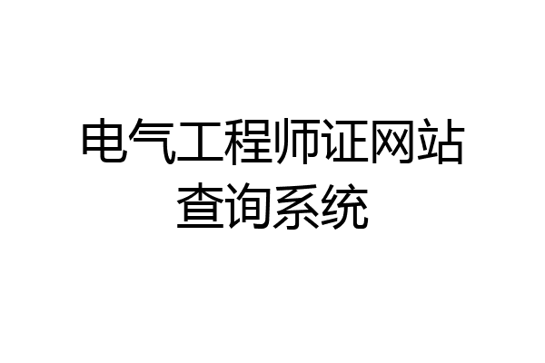 电气工程师证网站查询系统