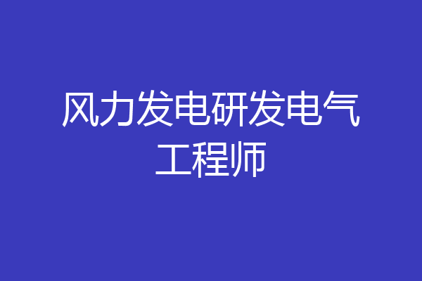 风力发电研发电气工程师