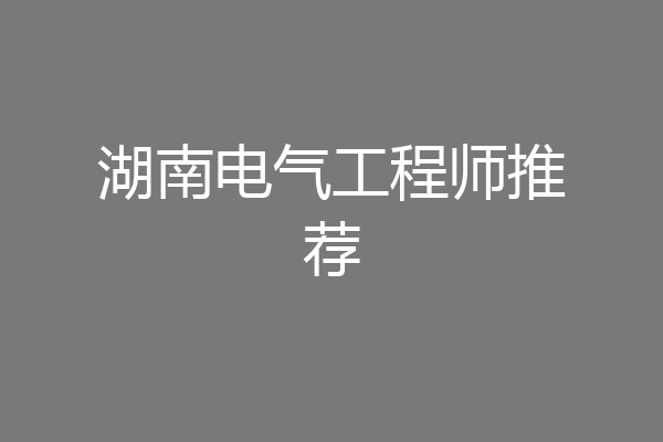 湖南电气工程师推荐