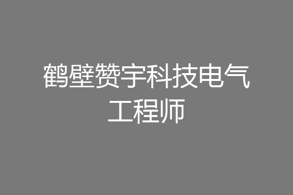 鹤壁赞宇科技电气工程师