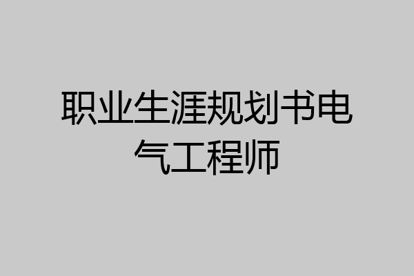 职业生涯规划书电气工程师