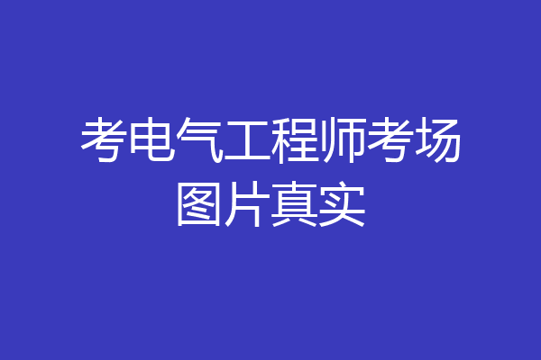 考电气工程师考场图片真实