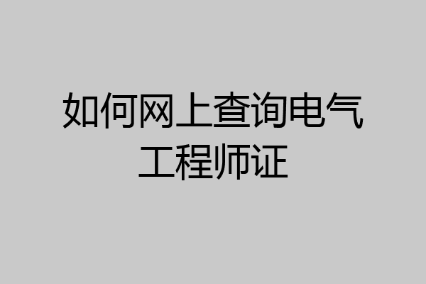 如何网上查询电气工程师证