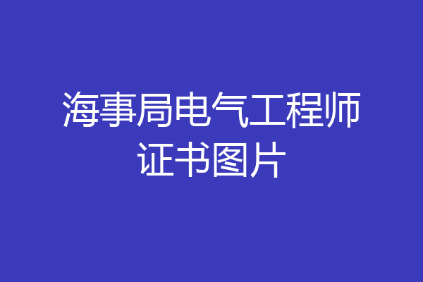 海事局电气工程师证书图片