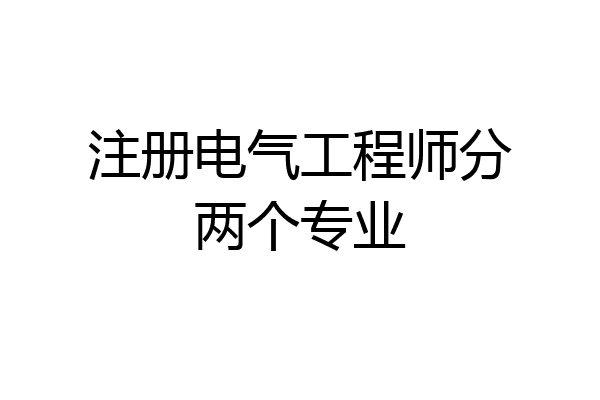 注册电气工程师分两个专业