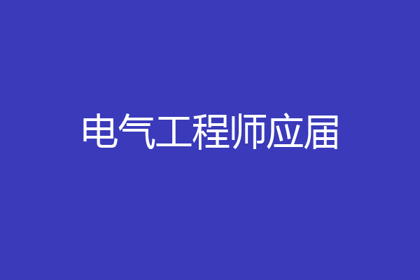 电气工程师应届