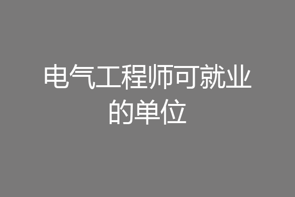电气工程师可就业的单位