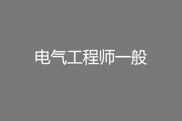 电气工程师一般