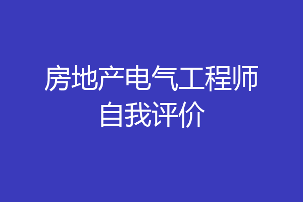 房地产电气工程师自我评价