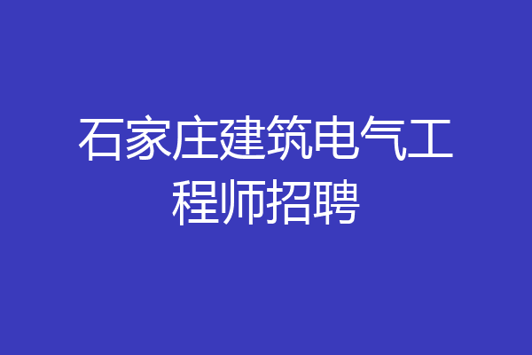 石家庄建筑电气工程师招聘