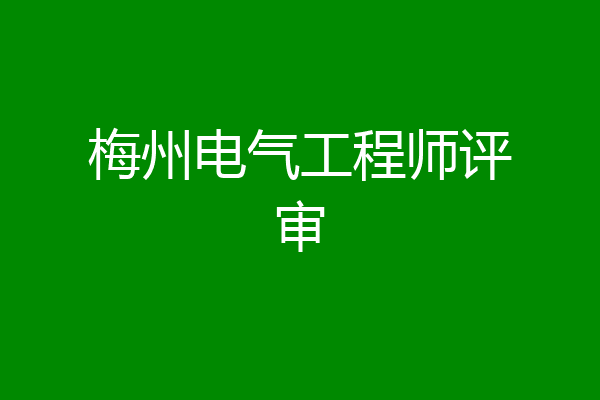 梅州电气工程师评审