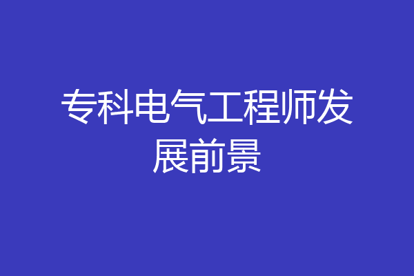 专科电气工程师发展前景
