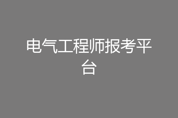 电气工程师报考平台