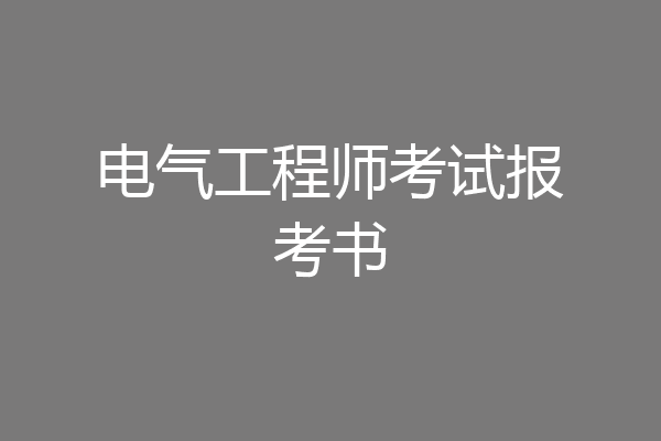 电气工程师考试报考书