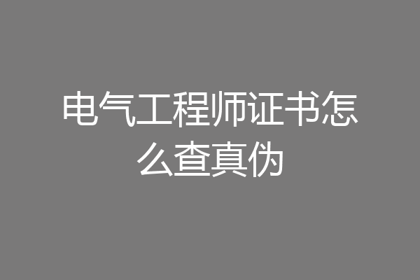 电气工程师证书怎么查真伪