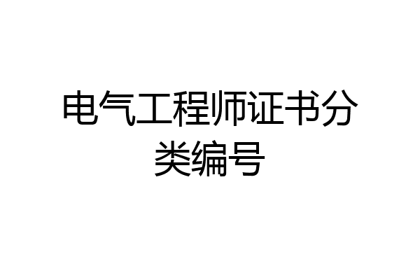 电气工程师证书分类编号