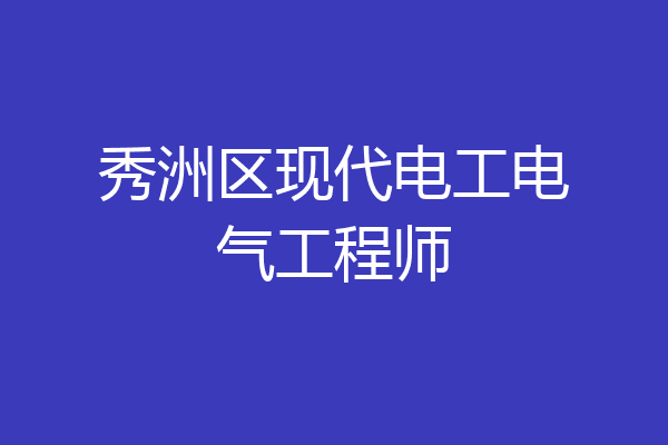 秀洲区现代电工电气工程师
