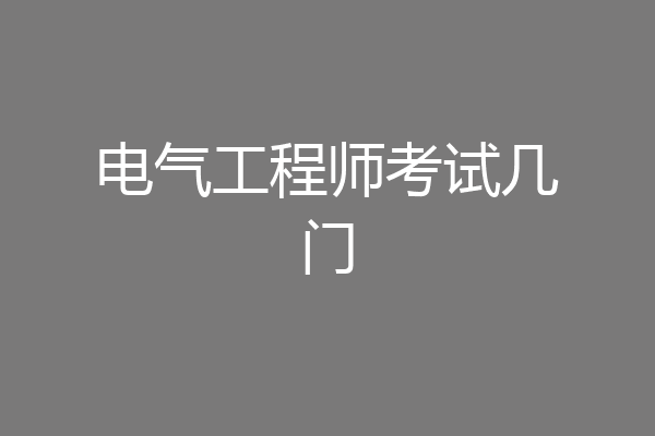 电气工程师考试几门