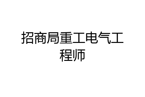 招商局重工电气工程师