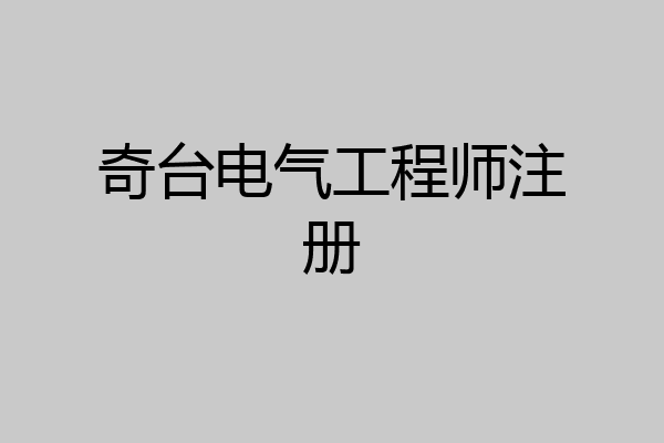 奇台电气工程师注册
