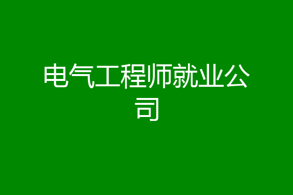 电气工程师就业公司