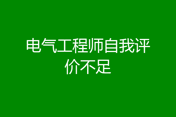 电气工程师自我评价不足