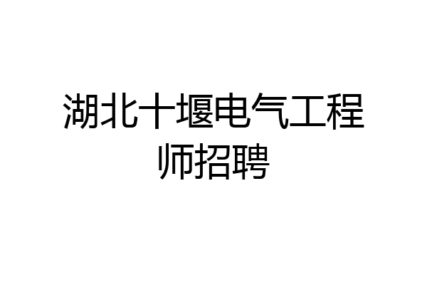 湖北十堰电气工程师招聘