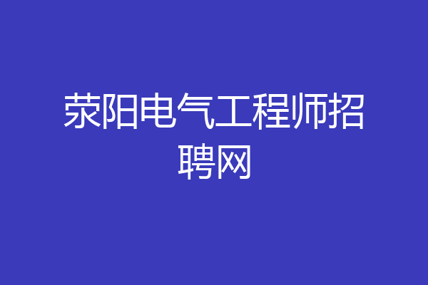 荥阳电气工程师招聘网