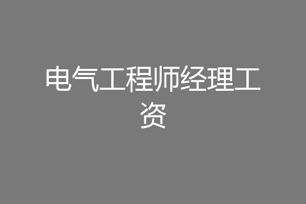 电气工程师经理工资