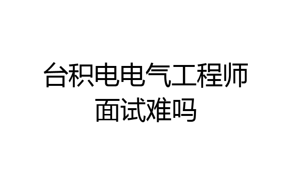 台积电电气工程师面试难吗