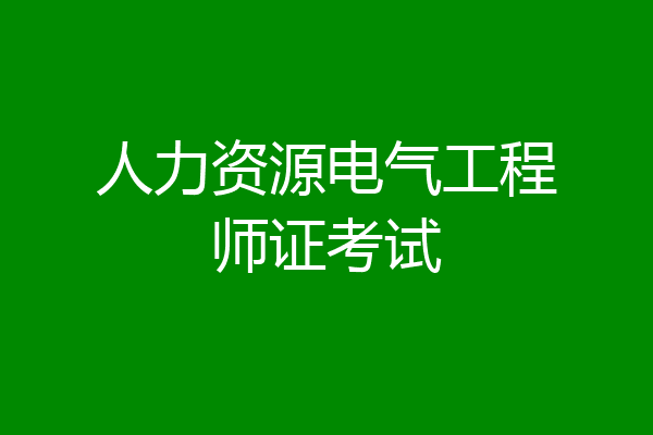 人力资源电气工程师证考试