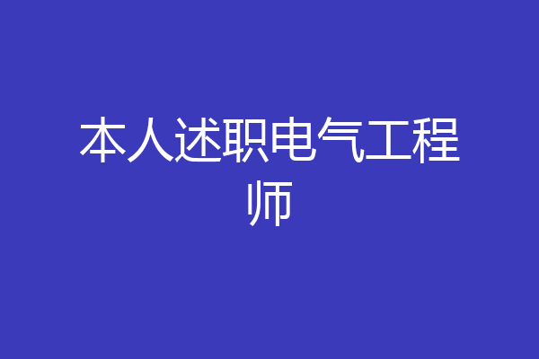 本人述职电气工程师