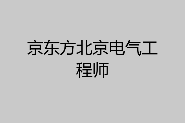 京东方北京电气工程师