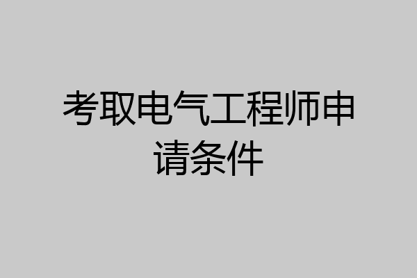 考取电气工程师申请条件
