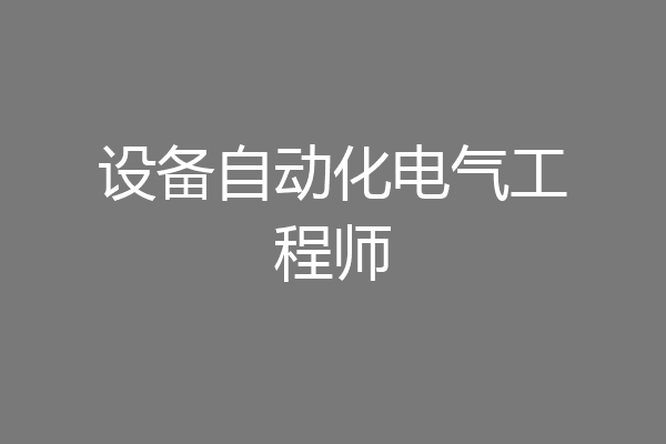 设备自动化电气工程师