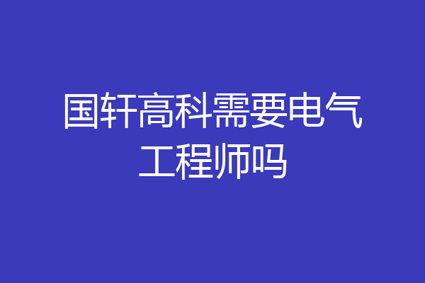 国轩高科需要电气工程师吗