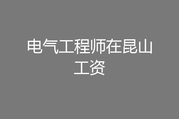 电气工程师在昆山工资