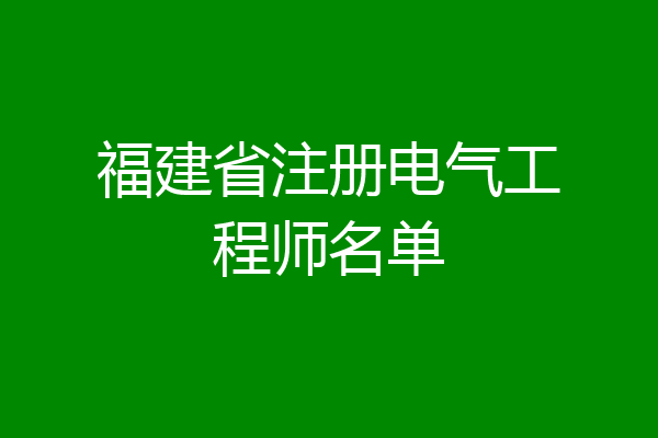 福建省注册电气工程师名单