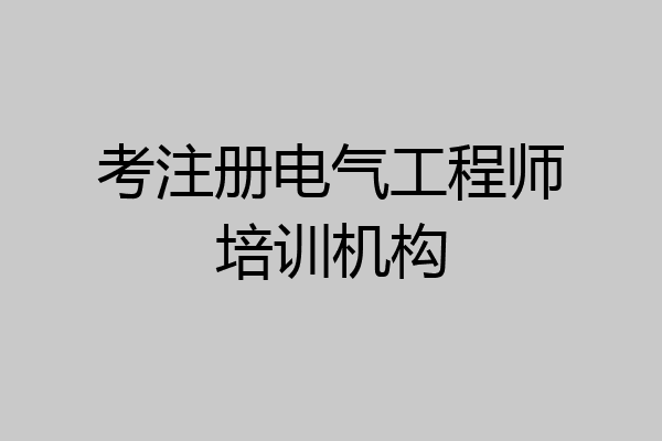 考注册电气工程师培训机构