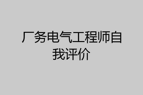 厂务电气工程师自我评价