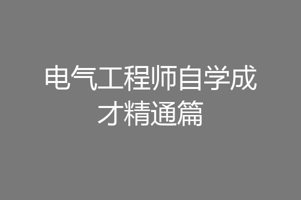 电气工程师自学成才精通篇