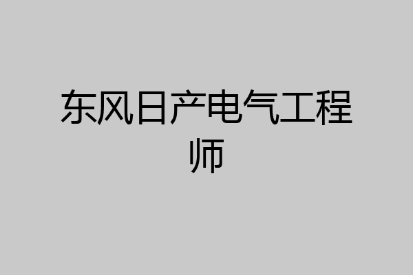 东风日产电气工程师