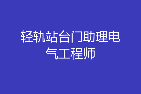轻轨站台门助理电气工程师