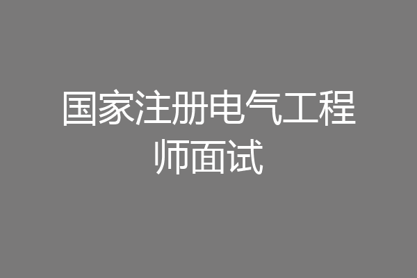 国家注册电气工程师面试