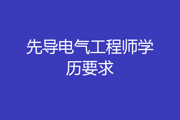 先导电气工程师学历要求