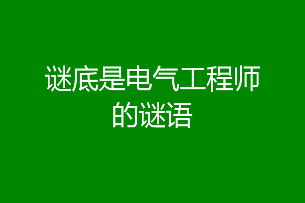 谜底是电气工程师的谜语