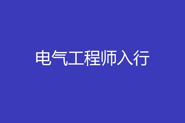 电气工程师入行