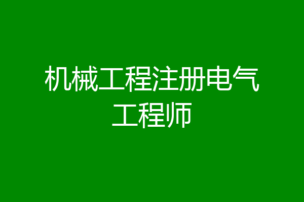 机械工程注册电气工程师