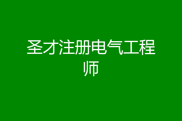 圣才注册电气工程师