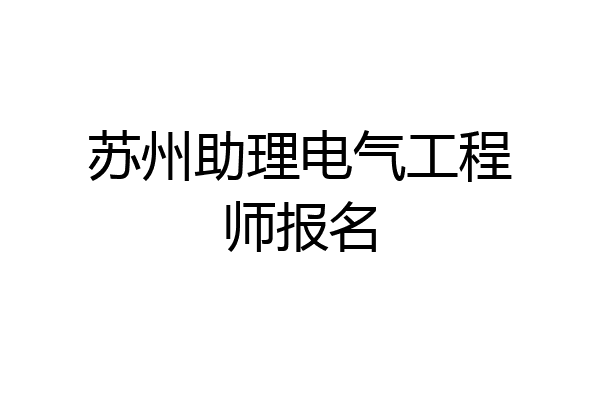 苏州助理电气工程师报名